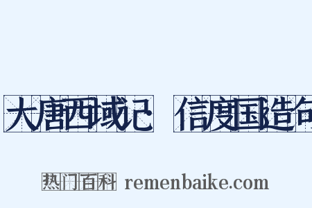 大唐西域记·信度国造句是什么意思的图片